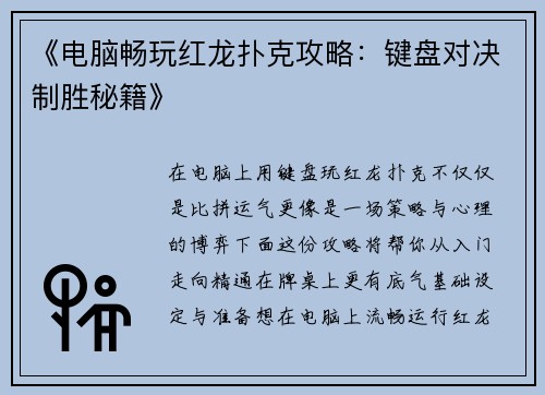 《电脑畅玩红龙扑克攻略：键盘对决制胜秘籍》