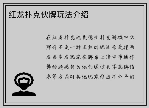 红龙扑克伙牌玩法介绍