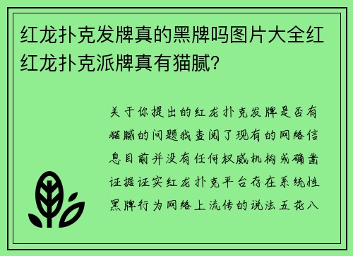 红龙扑克发牌真的黑牌吗图片大全红红龙扑克派牌真有猫腻？