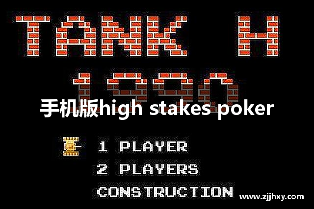 手机版high stakes poker